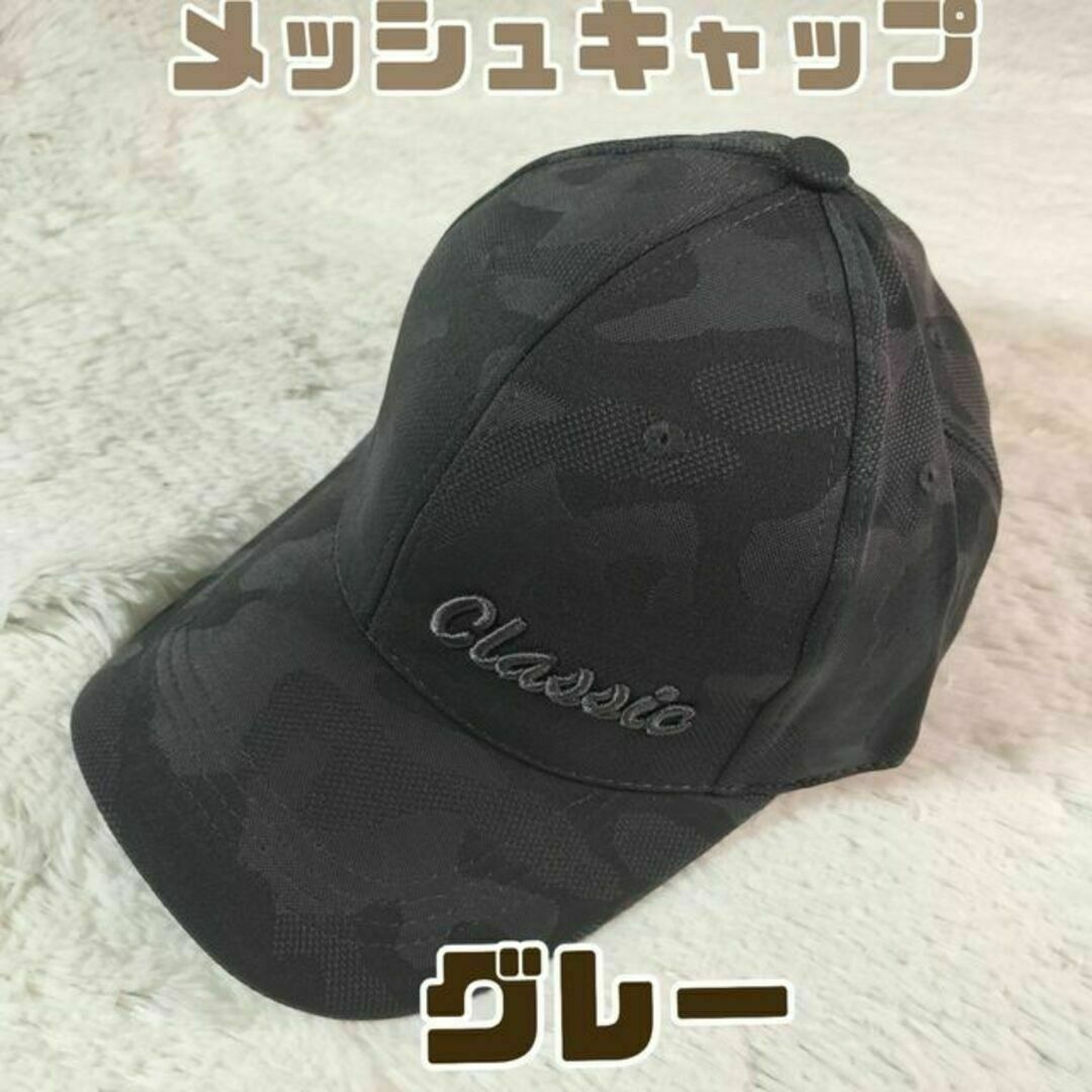 【SALE】メッシュキャップ 迷彩 メンズ UV対策 速乾 軽量 グレー メンズの帽子(キャップ)の商品写真