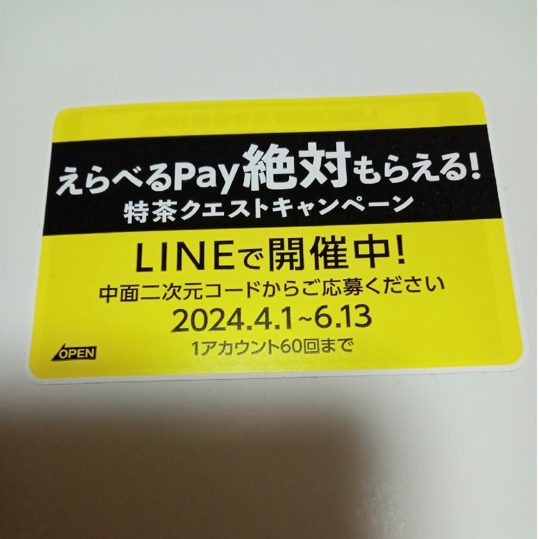 サントリー(サントリー)のえらべるPay 特茶 　1000円分 エンタメ/ホビーのコレクション(ノベルティグッズ)の商品写真