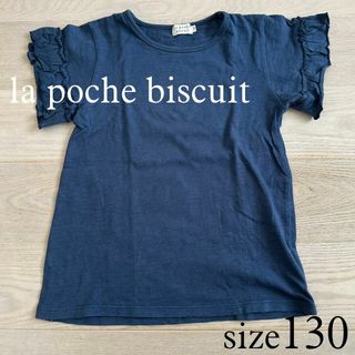 la poche biscuit 袖フリル半袖カットソー ネイビー 130