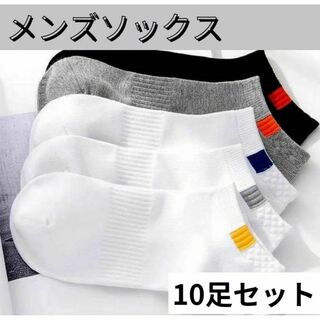 メンズソックス 靴下 ソックス くるぶし ショート　シンプル 10足セット 靴下(ソックス)