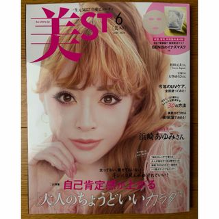 美スト　雑誌　6月号　最新号　浜崎あゆみ　雑誌のみ(美容)