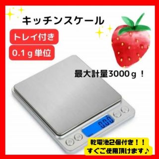 キッチンスケール 計り デジタル 電子秤 クッキングスケール 0.1g-3kg(調理道具/製菓道具)