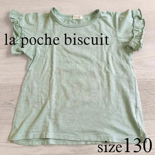 ラポシェビスキュイ(la poche biscuit)のamy5739様専用★lapochebiscuit半袖カットソーグリーン130(Tシャツ/カットソー)