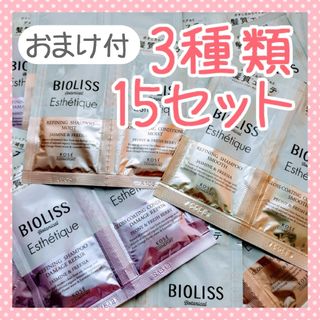 ビオリス(BIOLISS（KOSE COSMEPORT）)の【15セット】ビオリス シャンプー トリートメント お試し 試供品トライアル ③(シャンプー/コンディショナーセット)