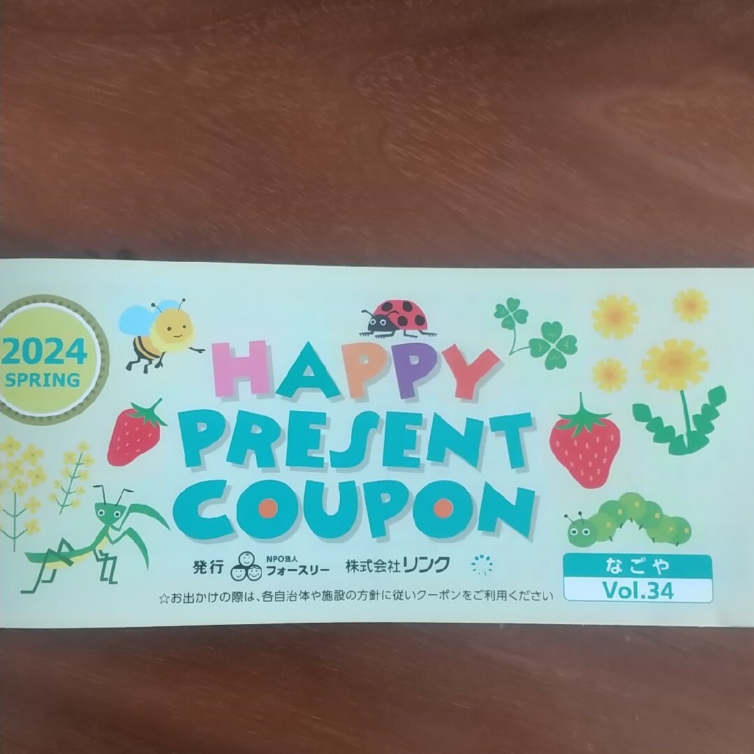 happy present coupon 名古屋 その他のその他(その他)の商品写真
