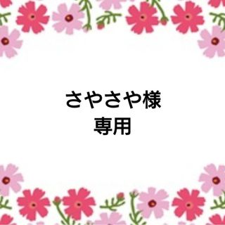 さやさや様 専用 (宛名シール)(宛名シール)