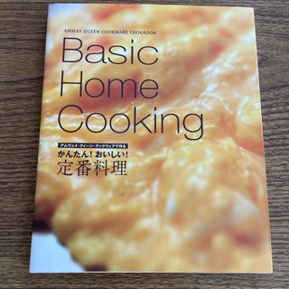 アムウェイ(Amway)のアムウェイ　料理本　Basic Home Cooking(料理/グルメ)