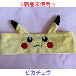 ポケモン(ポケモン)の☆新品未使用☆ポケモンセンター限定ピカチュウ ヘアバンド ターバン(キャラクターグッズ)