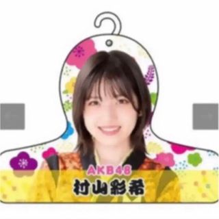 ☆未使用☆ AKB48 村山彩希　肖像ハンガー