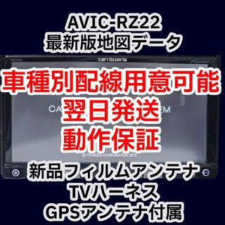 パイオニア(Pioneer)の翌日発送 最新地図 楽ナビ AVIC-RZ22 新品フィルムアンテナ　電源配線(カーナビ/カーテレビ)