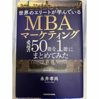 MBA マーケティング(ビジネス/経済)