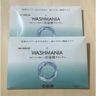 四国化成　ウォッシュマニア 洗濯槽クリーナー ×2回分 未使用 未開封品(洗剤/柔軟剤)