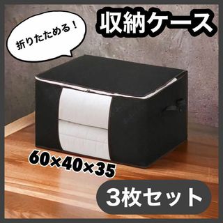 940 ☆衣替え☆収納ケース＊3個セット＊不織布＊ブラック＊布団＊衣類＊(押し入れ収納/ハンガー)