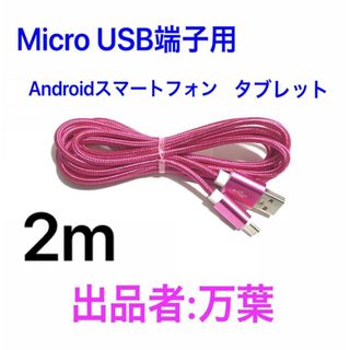 ローズレッド 2m 1本 Android・タブレット用 充電器 Micro端子(バッテリー/充電器)