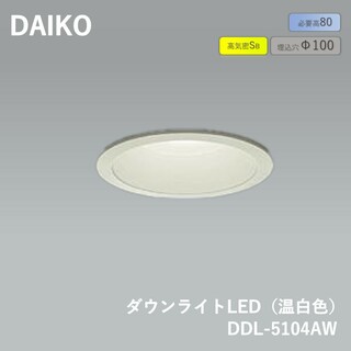 ダイコウ(DAIKOU)の大光電機(DAIKO) LEDダウンライト(軒下兼用) (LED内蔵) LED 7.6W 温白色 3500K DDL-5104AW(その他)