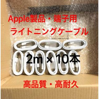 純正品質 同等 ライトニングケーブル2m 10本 Apple iphone充電器(バッテリー/充電器)