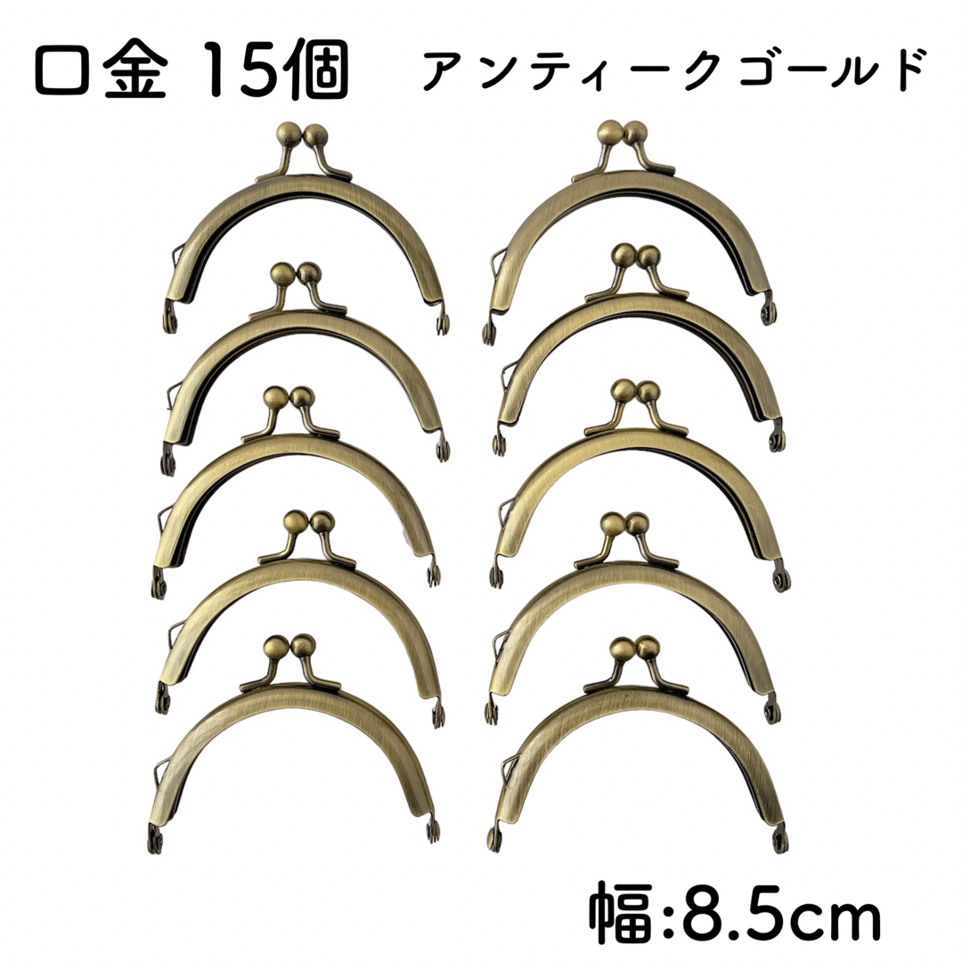 口金 幅8.5cm アンティークゴールド 15個 丸型 がま口 くし型 金具 ハンドメイドの素材/材料(各種パーツ)の商品写真