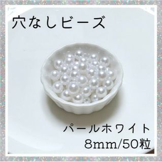 穴なしパール ホワイト 8mm パールビーズ 光沢 パール ハンドメイド(各種パーツ)