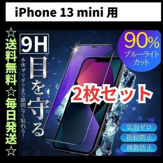 iPhone13mini ブルーライトカット iPhone フィルム ガラス