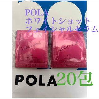 ポーラ(POLA)のPOLA リニューアルホワイトショット フェイシャルセラム 0.8ml×20包(美容液)