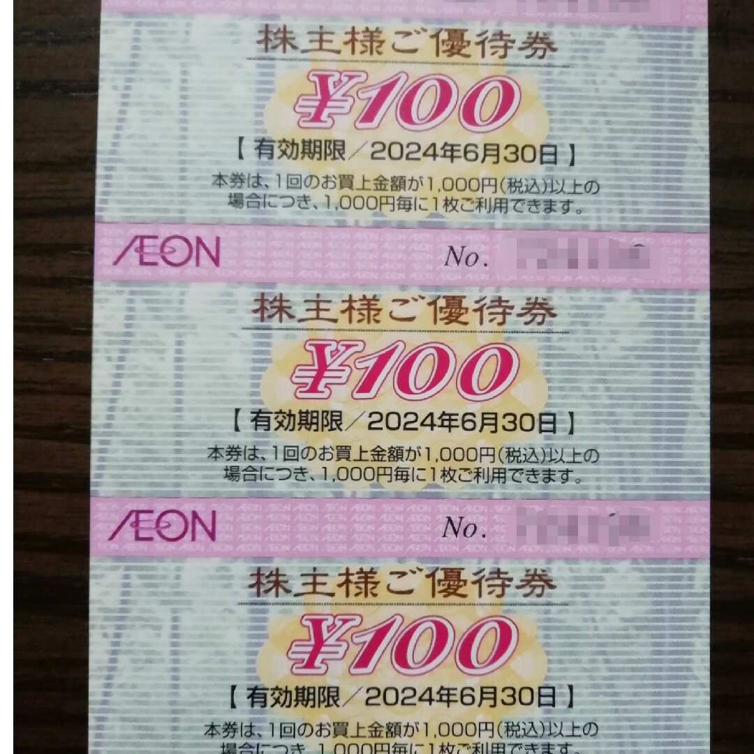 イオン 株主優待券 300円分(100円券×3枚) チケットの優待券/割引券(ショッピング)の商品写真