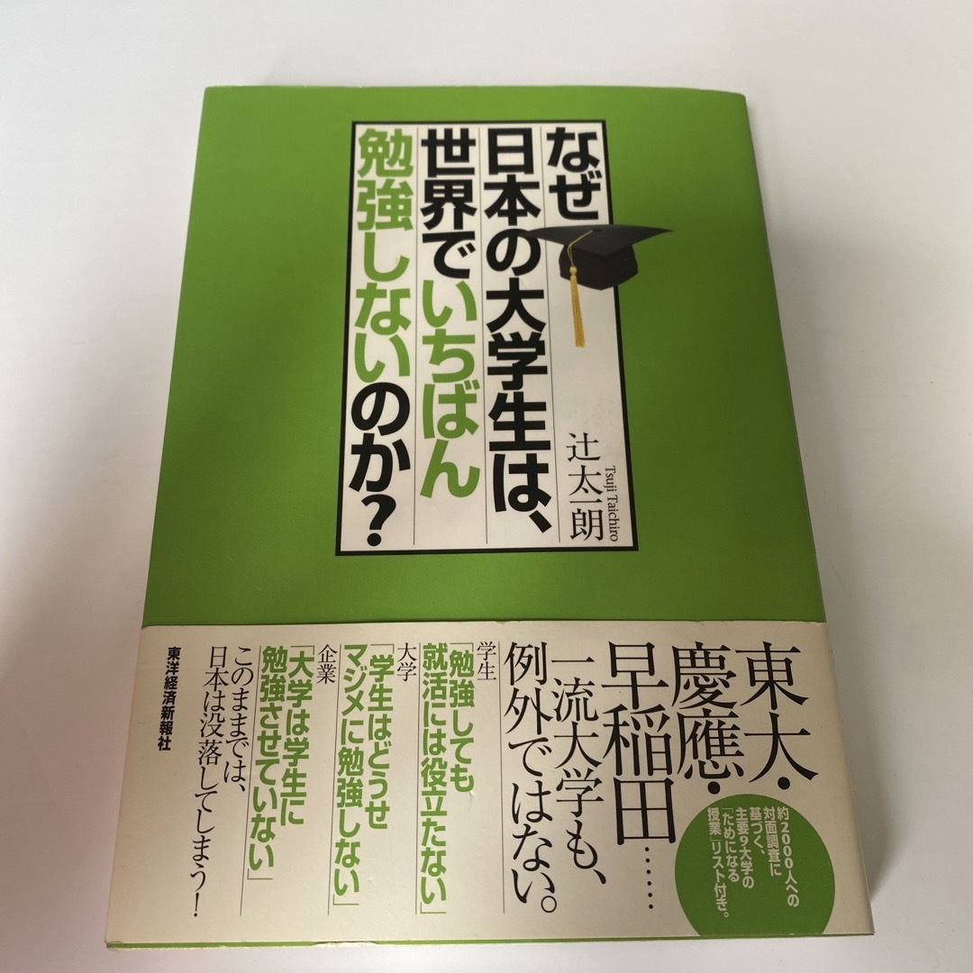 なぜ日本の大学生は、世界でいちばん勉強しないのか？ エンタメ/ホビーの本(ビジネス/経済)の商品写真