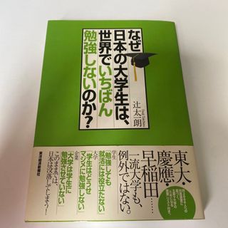 なぜ日本の大学生は、世界でいちばん勉強しないのか？(ビジネス/経済)