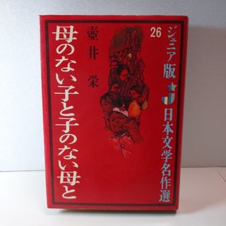 (ジュニア版) 26   母のない子と子のない母と  壷井栄  日本文学名作選(文学/小説)