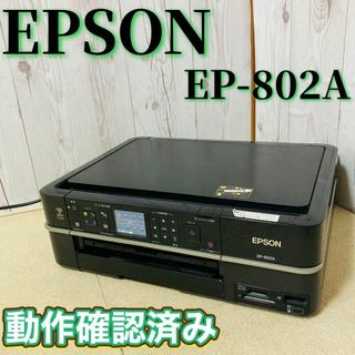 EPSON - EPSON インクジェットプリンター EP-802A 動作確認済み インク付き