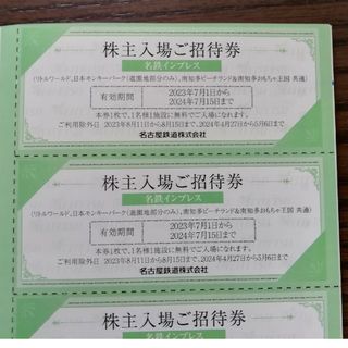 名古屋鉄道 株主入場ご招待券 3枚セット(遊園地/テーマパーク)