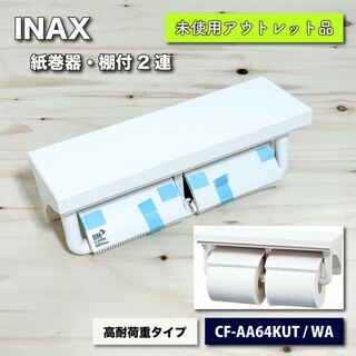 ＜INAX＞紙巻器・棚付２連　ホワイト（型番：CF-AA64KUT/WA）【未使用アウトレット品】(その他)