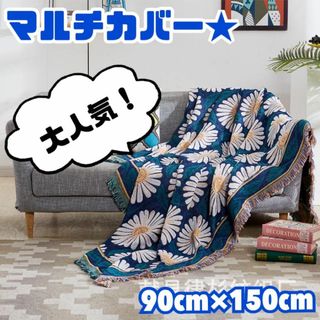 938☆新品☆マルチカバー＊マーガレット＊ラグ＊ブランケット＊花＊ソファー(ソファカバー)