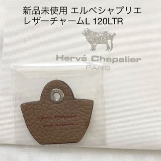 エルベシャプリエ(Herve Chapelier)の新品未使用 エルベシャプリエ レザーチャーム L  120LTR キャメル(バッグチャーム)