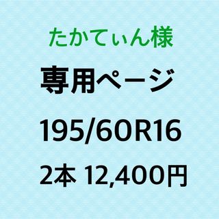 たかてぃん様専用　新品輸入タイヤ2本(タイヤ)