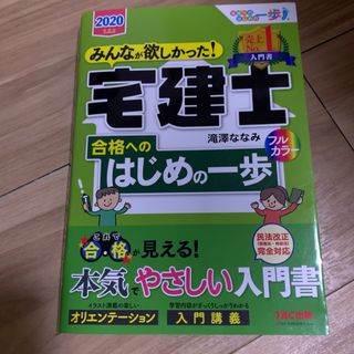 みんなが欲しかった! 宅建士合格へのはじめの一歩 2020年度版(ビジネス/経済)