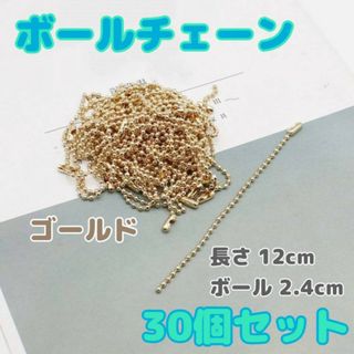 ボールチェーン　ゴールド　30本　ハンドメイド　キーホルダー　ストラップ　パーツ