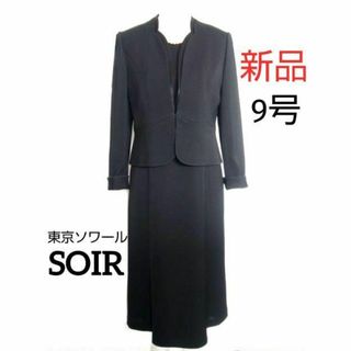 ソワール(SOIR)の【新品】ソワール9号ブラックフォーマル★喪服 アームフリー前ファスナー(礼服/喪服)