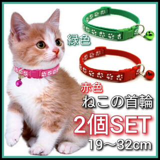2個セット　猫　首輪　ネコ用首輪　肉球柄　緑色　赤色　小型犬　ねこ　調節可能(犬)