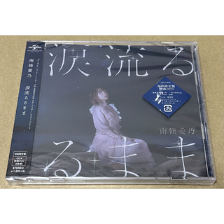 涙流るるまま＜初回限定盤　CD＋DVD＞(ポップス/ロック(邦楽))