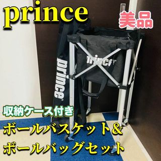 プリンス(Prince)のprince テニスボールバッグ&バスケット 収納ケース付き 高さ調節可能 美品(バッグ)