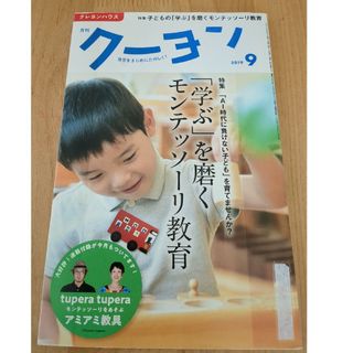 月刊 クーヨン 2019年 09月号 [雑誌](結婚/出産/子育て)