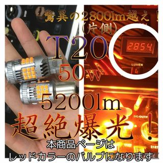 T20 LED 7443 レッド 2球 5200lm 50w 超絶爆光 ダブル球(その他)