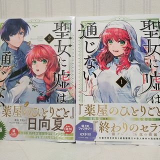 聖女に嘘は通じない1〜2(少年漫画)