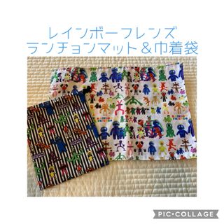 レインボーフレンズ　リバーシブル　ランチョンマット＆巾着袋　ハンドメイド