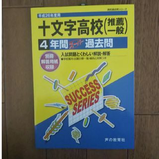 過去問 十文字高等学校(語学/参考書)