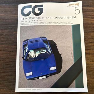 CG (カーグラフィック) 2024年 05月号 [雑誌](車/バイク)