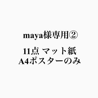 maya様専用②(アート/写真)