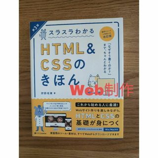 スラスラわかるＨＴＭＬ＆ＣＳＳのきほん(コンピュータ/IT)