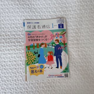 ベネッセ(Benesse)の進研ゼミ　保護者通信　1ねんせい(住まい/暮らし/子育て)