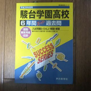 過去問 駿台学園高等学校(語学/参考書)